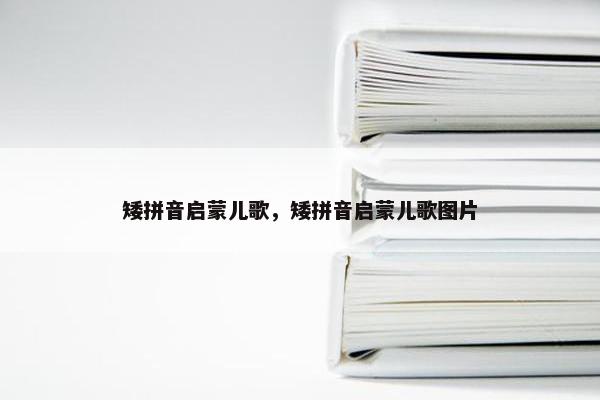 矮拼音启蒙儿歌，矮拼音启蒙儿歌图片