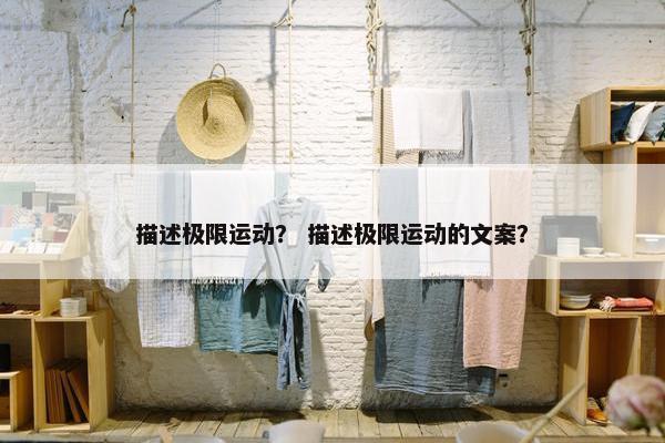 描述极限运动？ 描述极限运动的文案？