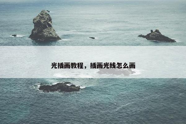 光插画教程,插画光线怎么画 光插画教程,插画光线怎么画