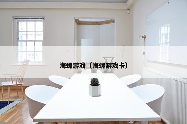 海螺游戏（海螺游戏卡）