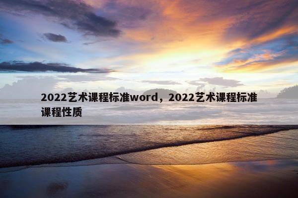 2022艺术课程标准word，2022艺术课程标准课程性质