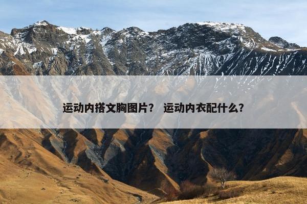 运动内搭文胸图片？ 运动内衣配什么？