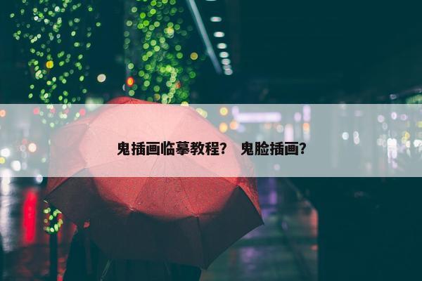 鬼插画临摹教程？ 鬼脸插画？