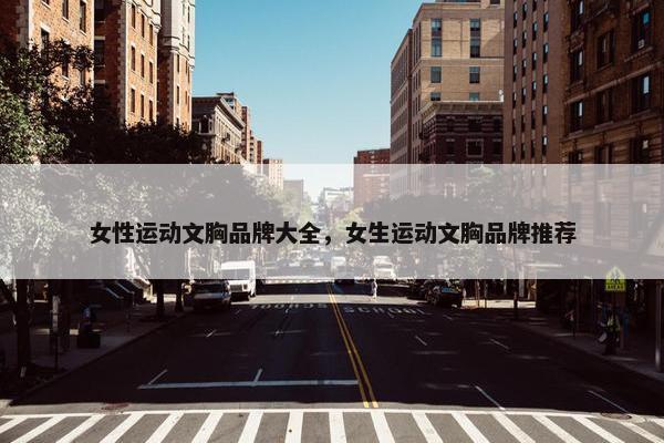 女性运动文胸品牌大全，女生运动文胸品牌推荐
