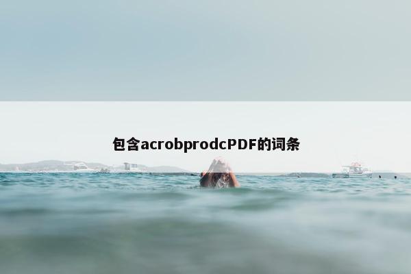 包含acrobprodcPDF的词条