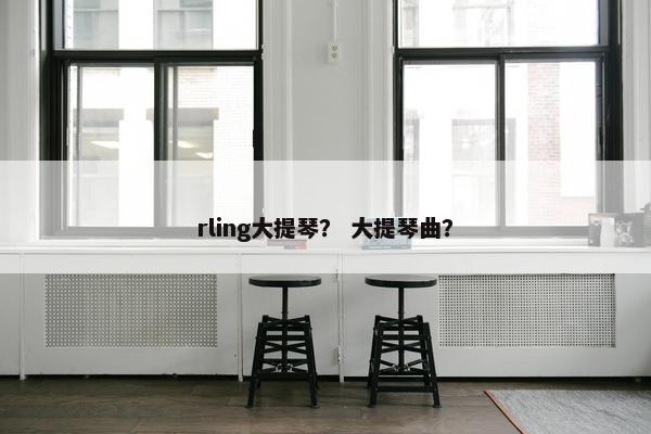 rling大提琴？ 大提琴曲？