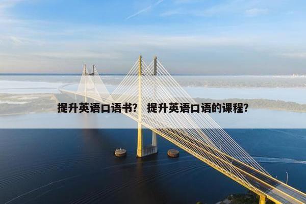 提升英语口语书？ 提升英语口语的课程？