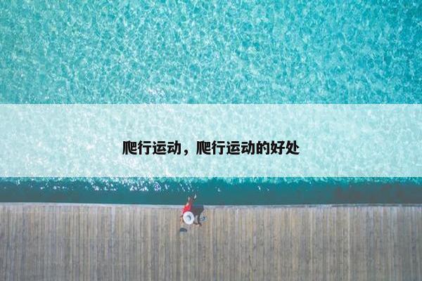 爬行运动，爬行运动的好处