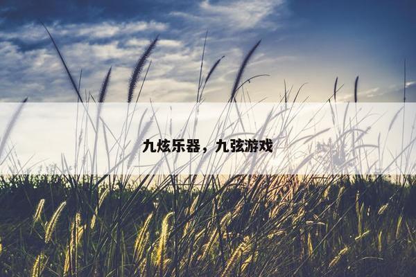 九炫乐器，九弦游戏