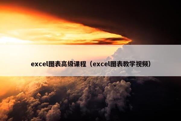 excel图表高级课程（excel图表教学视频）