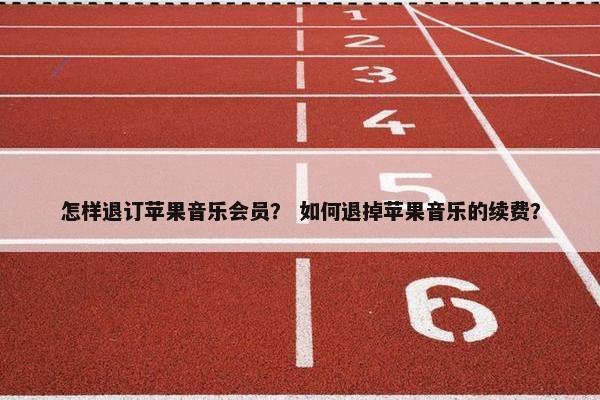 怎样退订苹果音乐会员？ 如何退掉苹果音乐的续费？