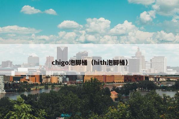 chigo泡脚桶（hith泡脚桶）