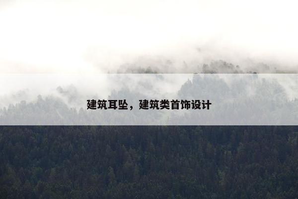 建筑耳坠，建筑类首饰设计