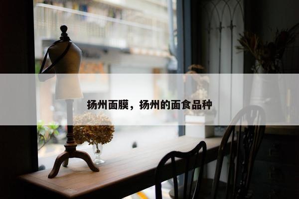 扬州面膜，扬州的面食品种