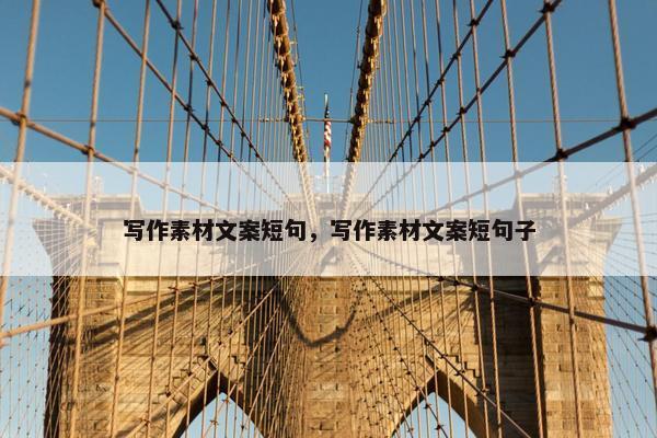 写作素材文案短句，写作素材文案短句子