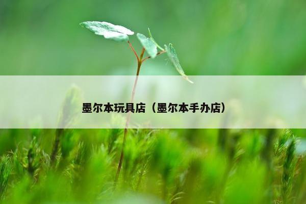墨尔本玩具店（墨尔本手办店）