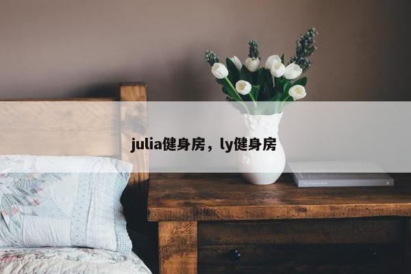 julia健身房，ly健身房