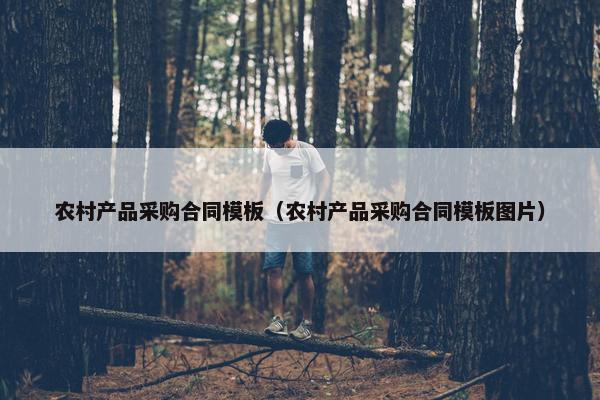 农村产品采购合同模板（农村产品采购合同模板图片）