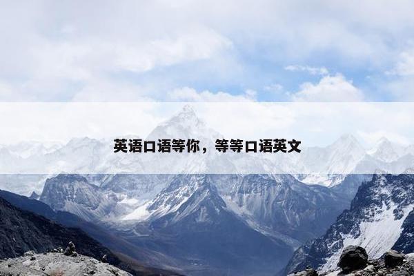 英语口语等你，等等口语英文