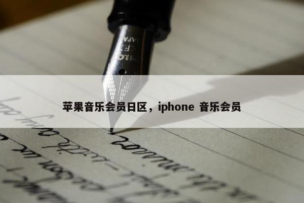 苹果音乐会员日区，iphone 音乐会员