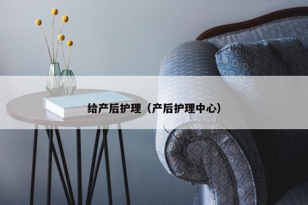 给产后护理（产后护理中心）