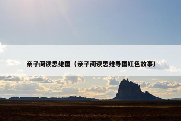 亲子阅读思维图（亲子阅读思维导图红色故事）
