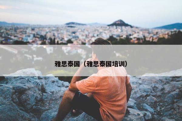 雅思泰国（雅思泰国培训）