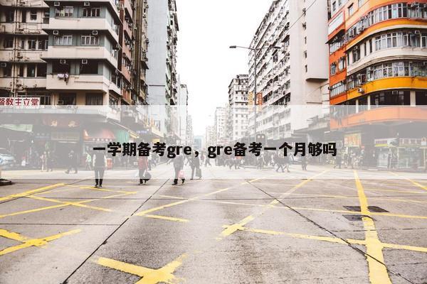一学期备考gre，gre备考一个月够吗