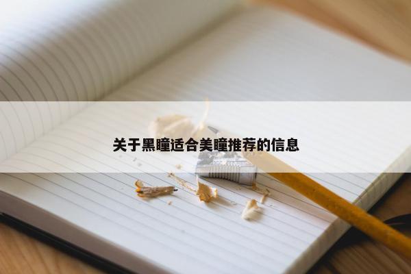 关于黑瞳适合美瞳推荐的信息