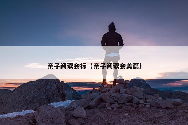亲子阅读会标（亲子阅读会美篇）