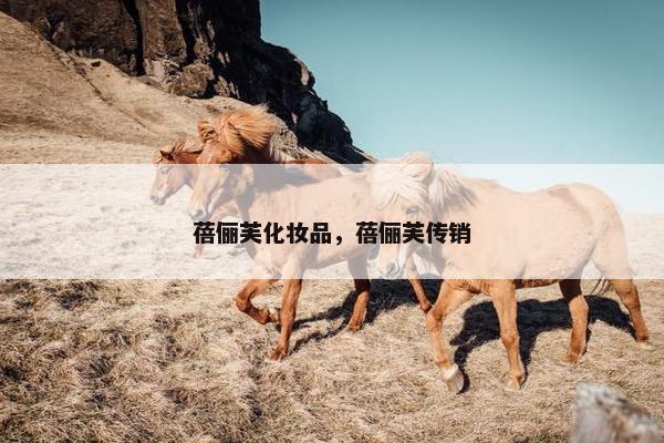 蓓俪芙化妆品，蓓俪芙传销