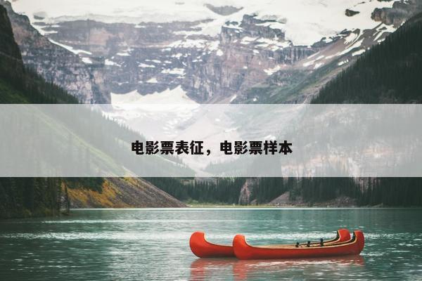 电影票表征，电影票样本