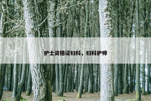 护士资格证妇科，妇科护师