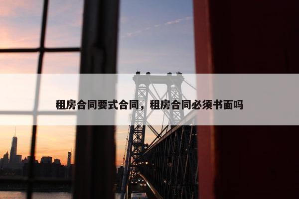 租房合同要式合同，租房合同必须书面吗
