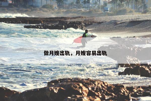 做月嫂出轨，月嫂容易出轨