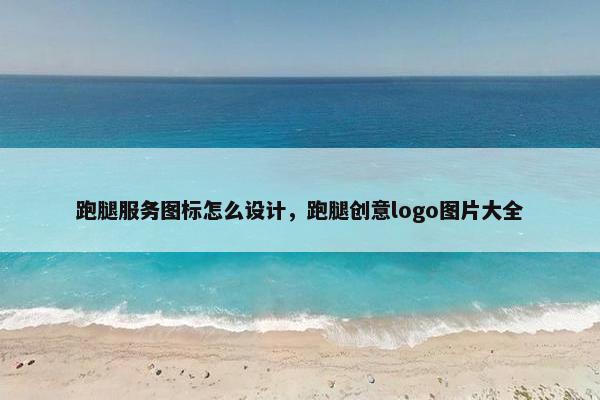 跑腿服务图标怎么设计，跑腿创意logo图片大全
