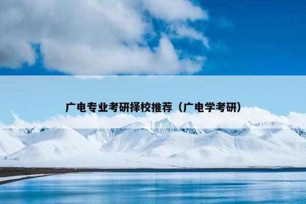 广电专业考研择校推荐（广电学考研）