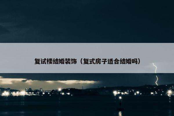 复试楼结婚装饰（复式房子适合结婚吗）
