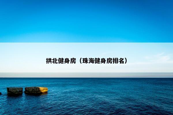 拱北健身房（珠海健身房排名）