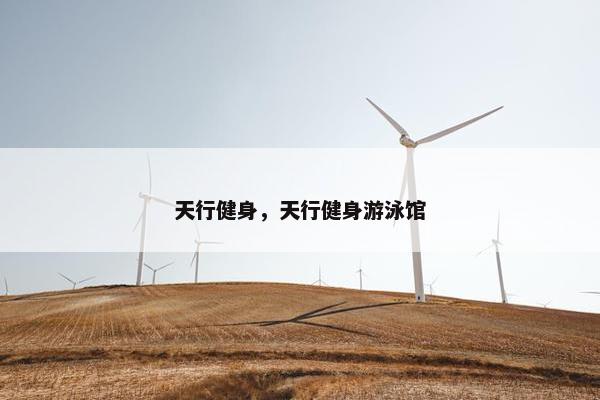 天行健身,天行健身游泳馆 天行健身,天行健身游泳馆