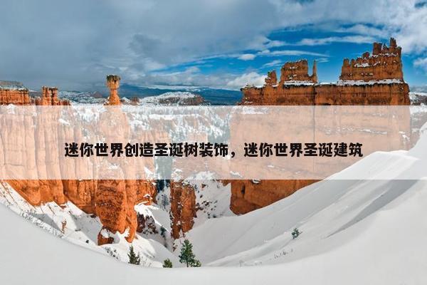 迷你世界创造圣诞树装饰,迷你世界圣诞建筑 迷你世界创造圣诞树装饰,迷你世界圣诞建筑
