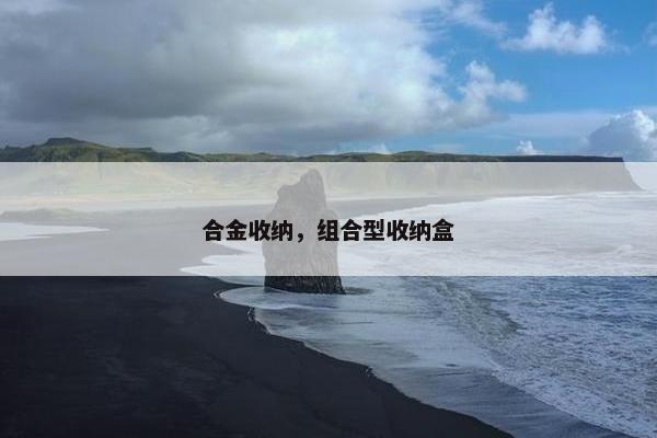 合金收纳,组合型收纳盒 合金收纳,组合型收纳盒