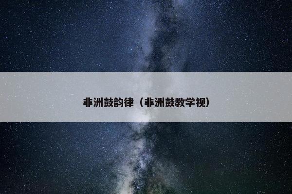 非洲鼓韵律(非洲鼓教学视) 非洲鼓韵律(非洲鼓教学视)