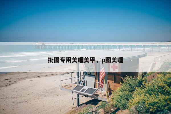 批图专用美瞳美甲,p图美瞳 批图专用美瞳美甲,p图美瞳