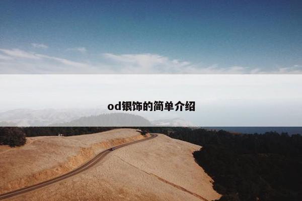 od银饰的简单介绍