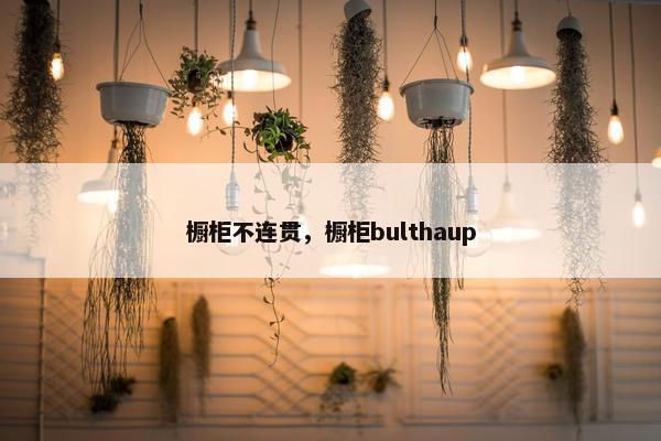 橱柜不连贯，橱柜bulthaup