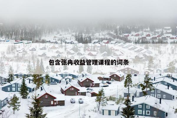 包含张冉收益管理课程的词条