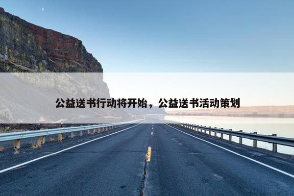 公益送书行动将开始，公益送书活动策划