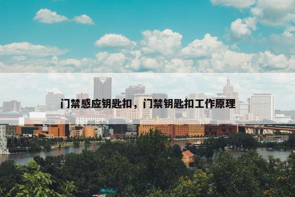 门禁感应钥匙扣，门禁钥匙扣工作原理