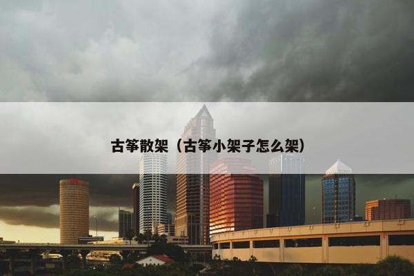 古筝散架（古筝小架子怎么架）
